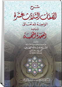 شرح_الصفات