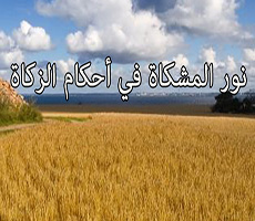 نور المشكاة في أحكام الصلاة