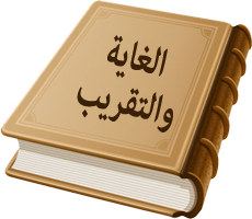 الغاية_والتقريب