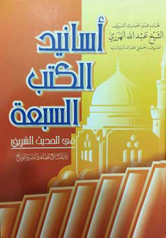 أسانيد-الكتب-السبعة