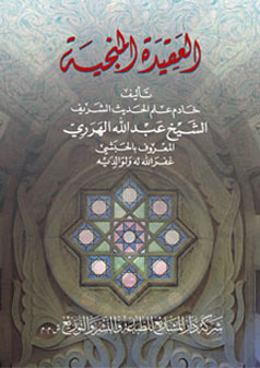 العقيدة-المنجية