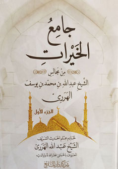 جامع الخيرات