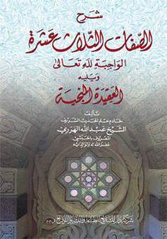 شرح_الصفات_الثلاثة_عشر_الواجبة_لله_تعالى