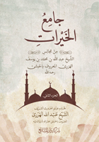 جامع-الخيرات