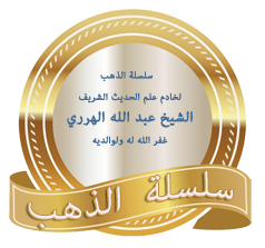 سلسلة_الذهب