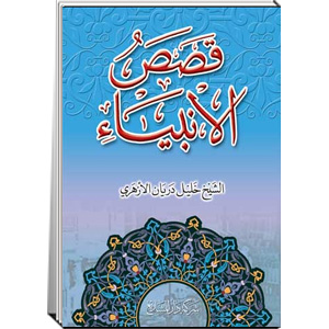 قصص الأنبياء