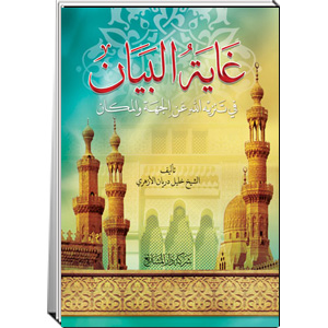 غاية البيان في تنزيه الله عن الجهة و المكان