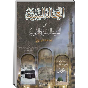 العجالة السنية على ألفية السيرة النبوية