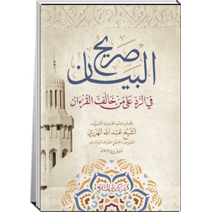 صريح البيان في الرد على من خالف القرءان