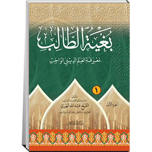 بغية الطالب لمعرفة العلم الديني الواجب