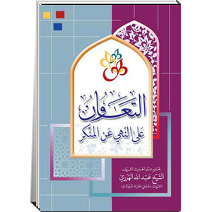 التعاون على النهي عن المنكر