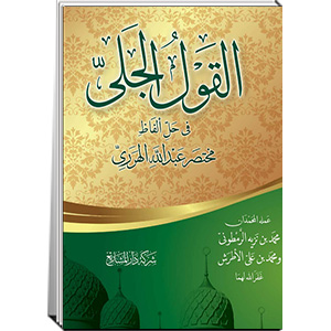 القول الجلي في حل ألفاظ مختصر عبد الله الهرري