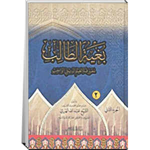 بغية الطالب لمعرفة العلم الديني الواجب
