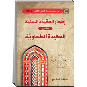 إظهار العقيدة السنية بشرح العقيدة الطحاوية